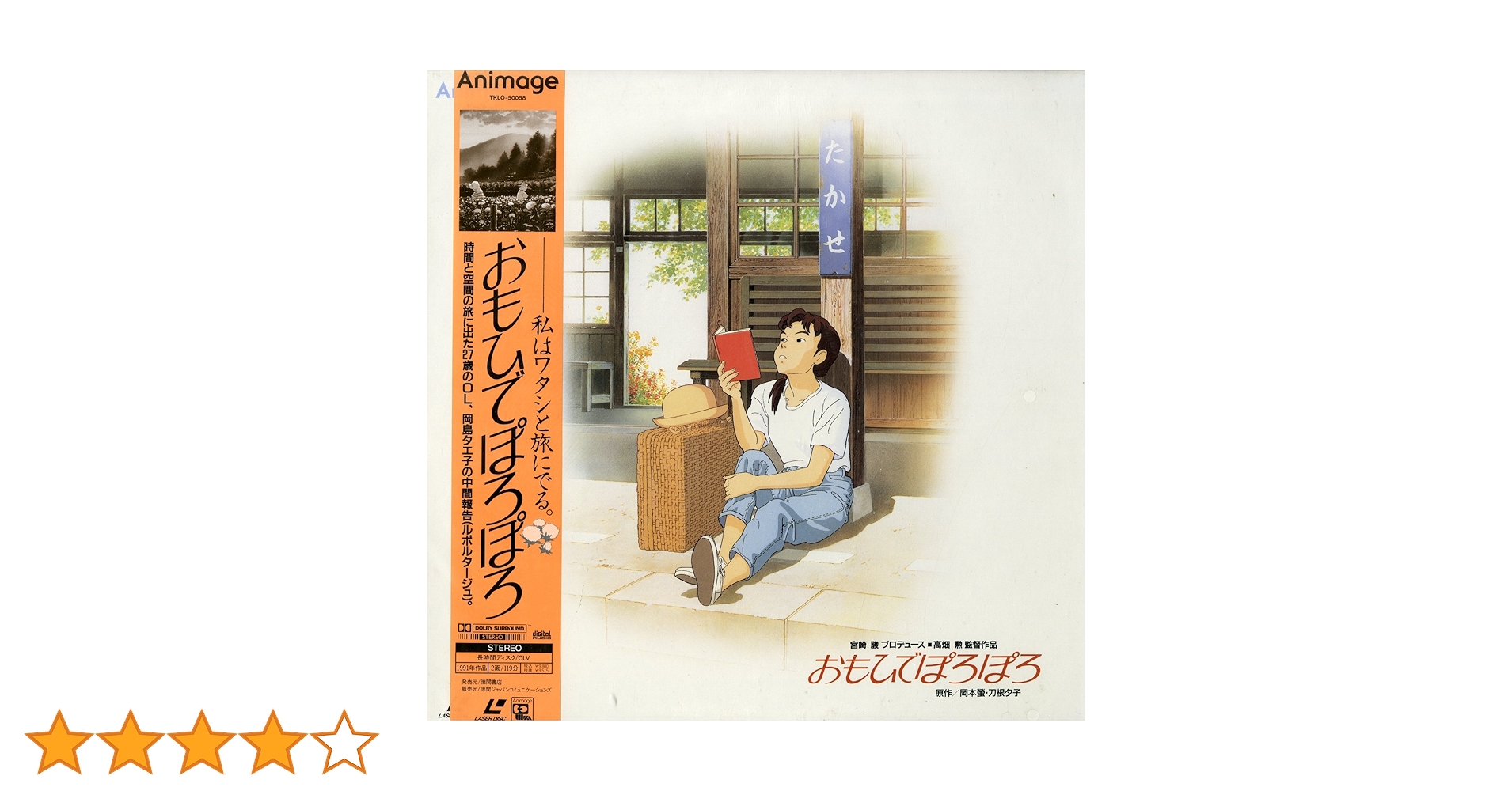 「おもひでぽろぽろ」BOX Amazon.co.jp: おもひでぽろぽろ [DVD] : 高畑勲: DVD